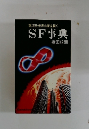 異次元世界の扉を開くSF事典