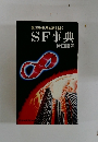 異次元世界の扉を開くSF事典