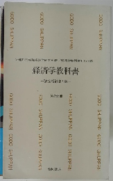 経済学教科書　改定増補第4版