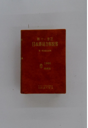 第十一改正 日本薬局方解説書