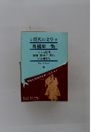 現代の文学 舟橋聖一集
