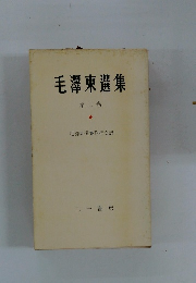 毛澤東選集　三