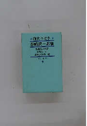 現代の文学 谷崎潤一郎集 瘋癲老人日記