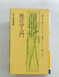 統計学入門