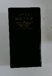 和英併用新国語字典