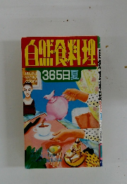 自然食料理!　365日夏