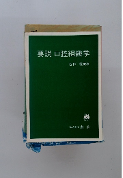 要説口腔組織学