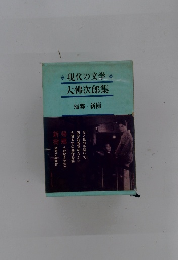 現代の文学　大佛次郎集　
