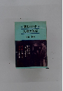 現代の文学　大佛次郎集　
