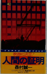 映画化決定! 人間の証明