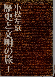 歴史と文明の旅　上