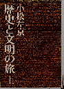 歴史と文明の旅　上