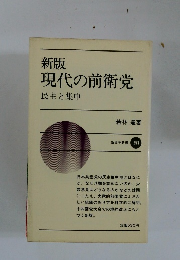 新版 現代の前衛党 民主と集中