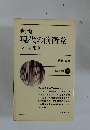 新版 現代の前衛党 民主と集中