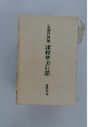 長部日出雄津軽世去れ節