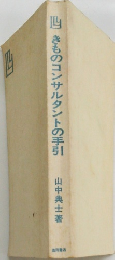 きものコンサルタントの手引