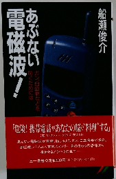 あぶない電磁波