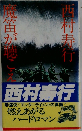 魔笛が聴こえる