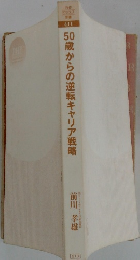 50歳からの逆転キャリア戦略