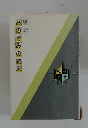 おのぞみの結末