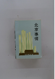 北京事情