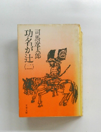功名が辻 2