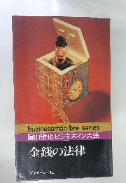 金銭の法律　圓山雅也ビジネスマン六法
