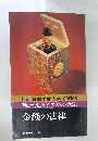 金銭の法律　圓山雅也ビジネスマン六法
