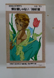 僕は君じゃない/結城惺