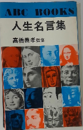 ABC BOOKS 人生名言集