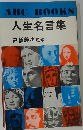 ABC BOOKS 人生名言集