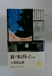 樅ノ木は残った(全)