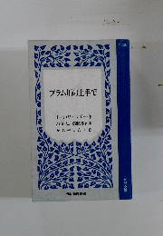 プラム川の土手で