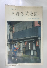 1966年版 京都味覚地図