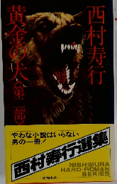 黄金の犬 第二部