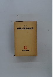 新訂　鉄鋼実務用語辞典