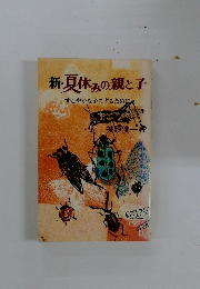 新・夏休みの親と子　すこやかな子にするために