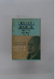 現代の文学 椎名麟三集 永遠なる序章 自由の彼方で 美しい女