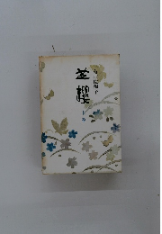 芝櫻　上　有吉佐和子