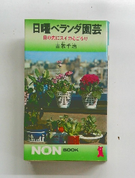 日曜ベランダ園芸　目の先にスイカもごろり