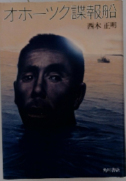 オホーツク諜報船合