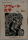 ソヴェート文学　1972年６月