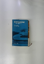 東海道新幹線　 高速と安全の科学
