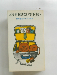 どうぞ起さないで下さい