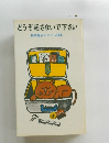 どうぞ起さないで下さい