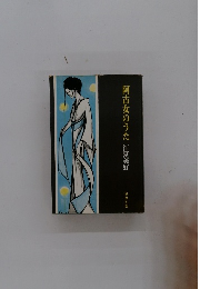 阿古女のうた　江夏美好