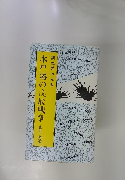 水戸藩の戊辰戦争