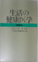 生活の健康医学