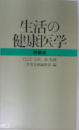 生活の健康医学