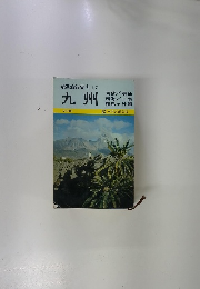 最新旅行案内 17 九州